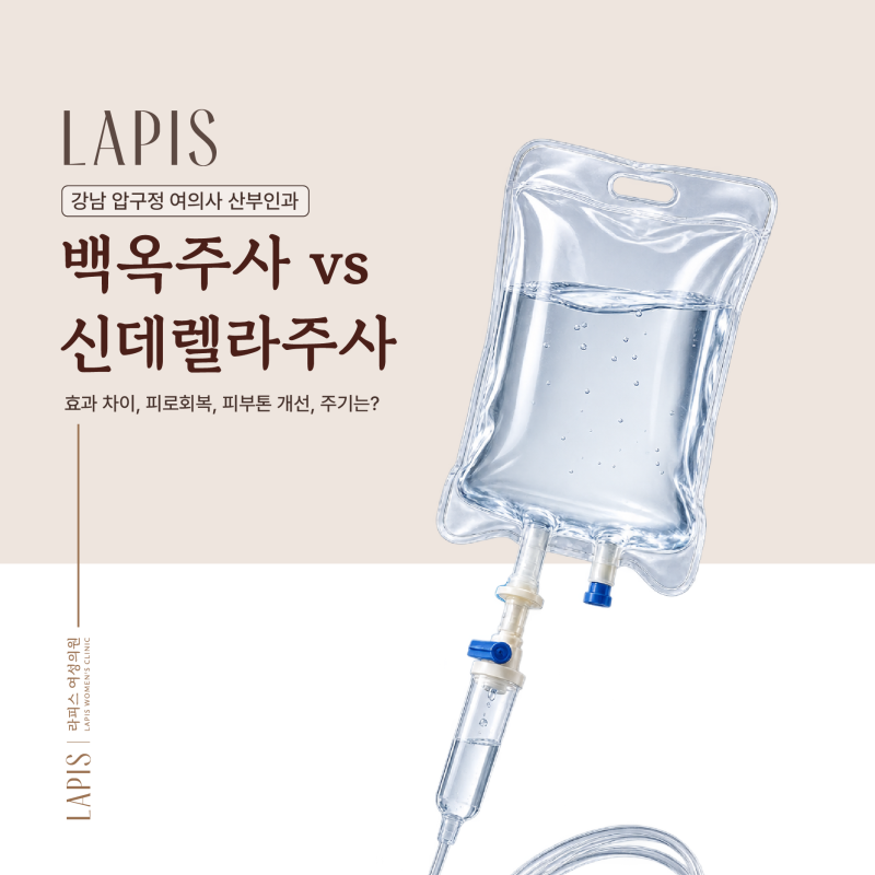 강남 압구정 여의사 산부인과 영양수액 : 백옥주사 vs 신데렐라주사 효과 차이, 피로회복, 피....