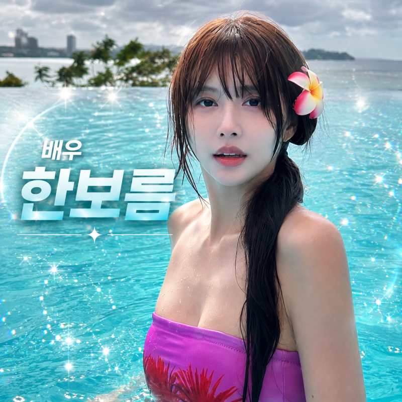 한보름 프로필 이홍기와 열애부터 결별까지, 배우가 되기까지의 이력