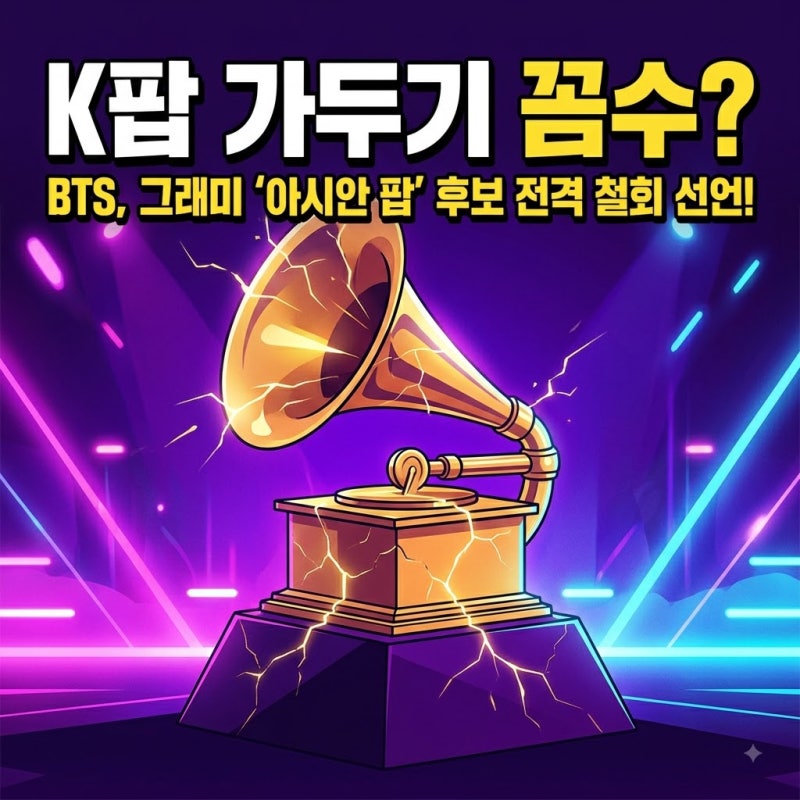 BTS가 그래미 후보를 전격 철회하며 날린 매서운 일침, 그 뒤에 숨은 진짜 이유는?