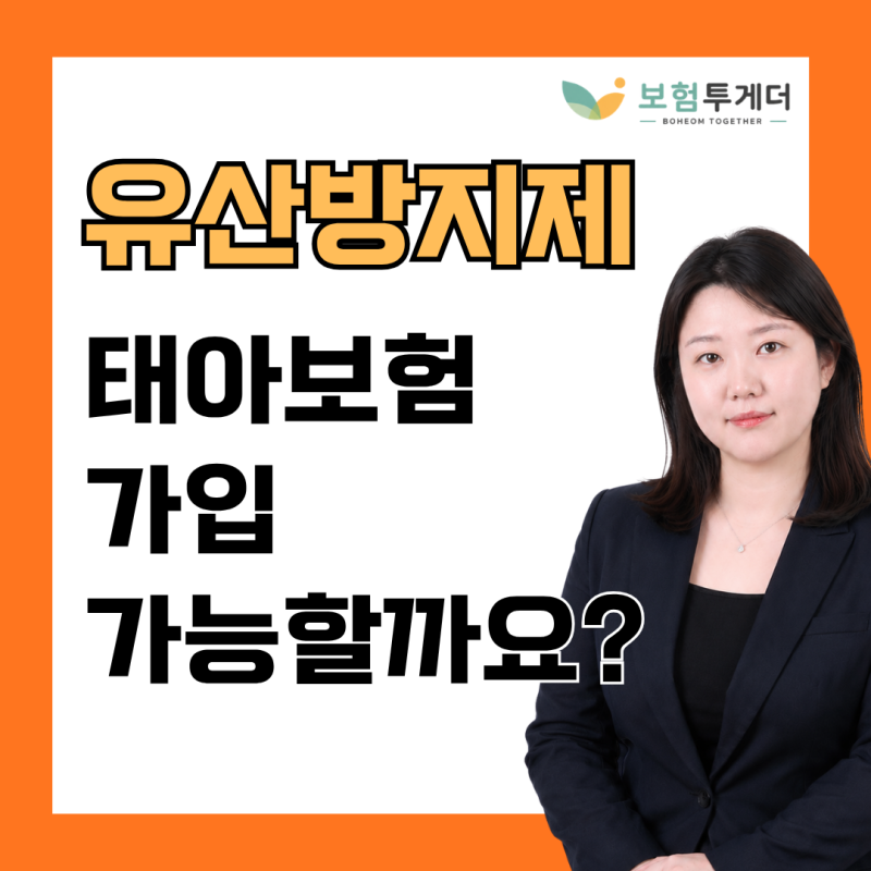 유산방지제 처방받았는데 태아보험 가입될까요?