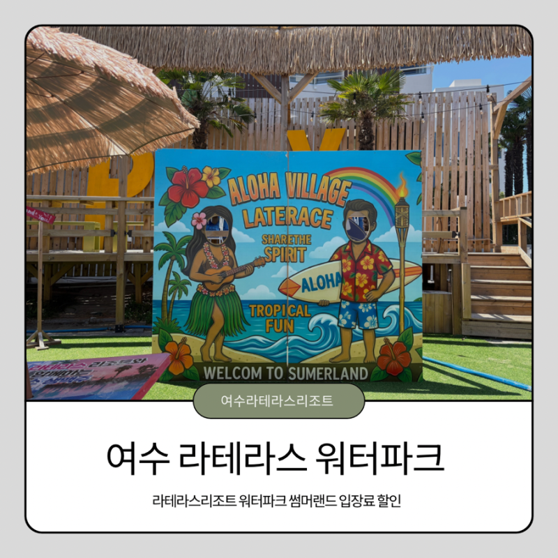 전남 여수 라테라스 워터파크 아이랑 가기 좋은 수영장 가격 할인 버블파티까지 즐기기