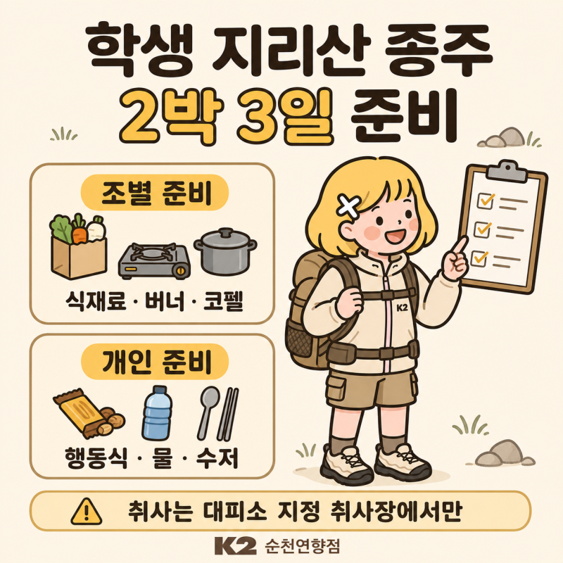 학교 지리산 종주 2박 3일 준비｜조별 취사·식수·대피소 생활 체크리스트