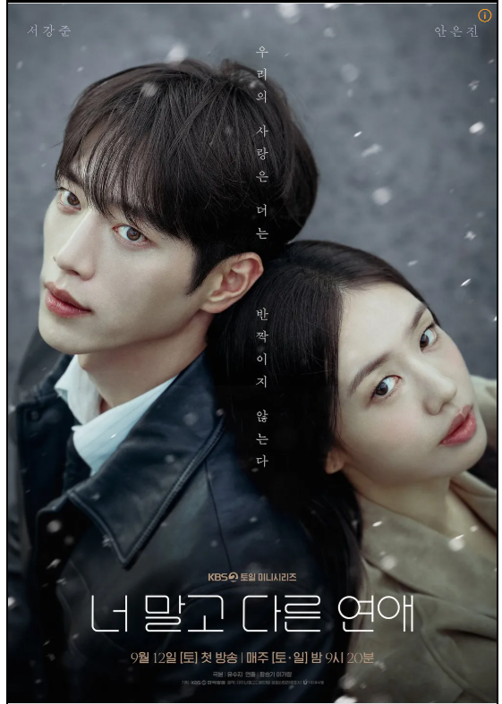 너 말고 다른 연애 방영일 출연진 서강준 안은진 등장인물 방송정보 총정리