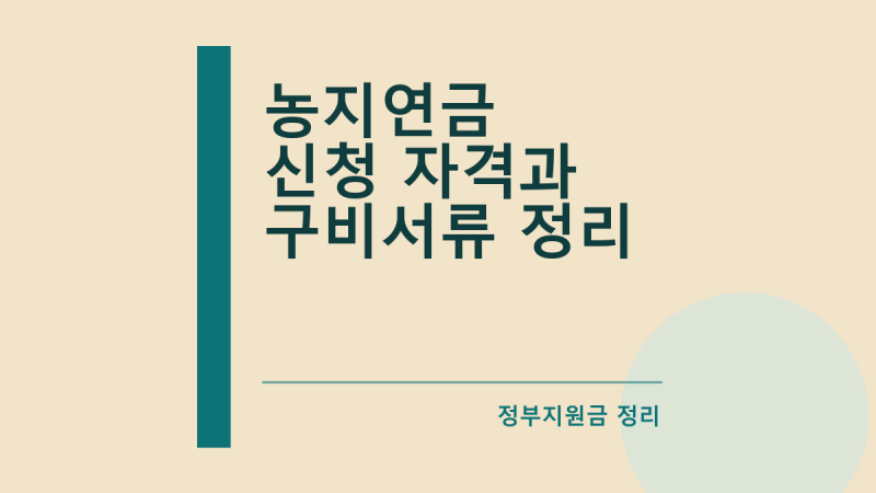 농지연금 신청 자격과 구비서류 정리