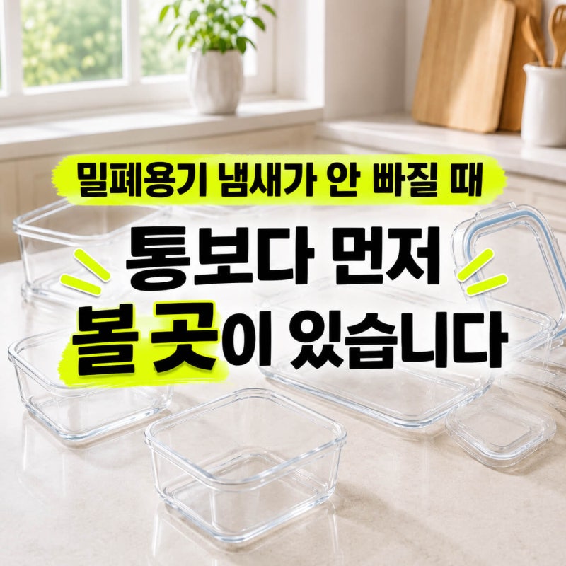 밀폐용기 냄새 제거, 통보다 뚜껑 패킹을 먼저 보세요