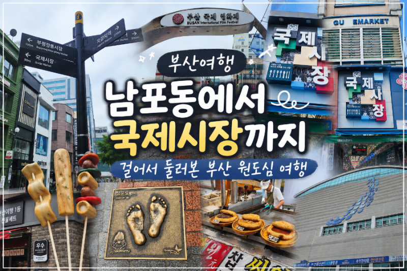 부산여행 남포동 가볼만한곳 BIFF광장 국제시장 자갈치시장 도보여행