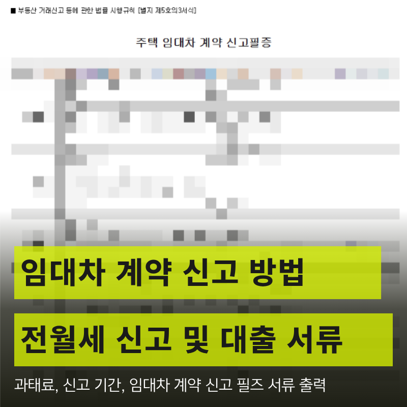 주택임대차계약 신고 방법부터 임대차계약 신고 필증 인쇄 방법 (ft. 확정일자 자동 부여, 은....