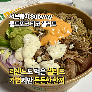 서브웨이 신메뉴 풀드포크 타코 샐러드｜리센느 샐러드로 유명한 푸짐한 한 끼