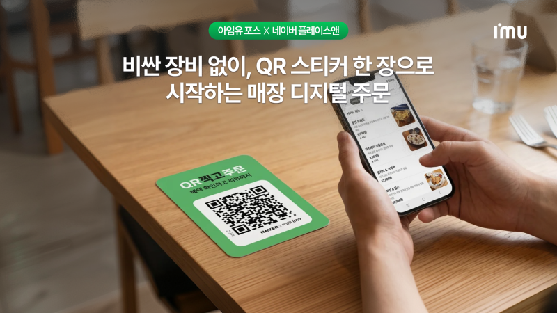 네이버 QR오더란? 식당 카페 사장님을 위한 사용법,비용 및 혜택 총정리