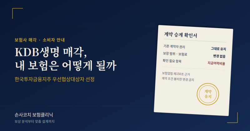 [보험뉴스]KDB생명 새 주인 한투지주로... 가입하신 분들이 지금 확인해야 할 것
