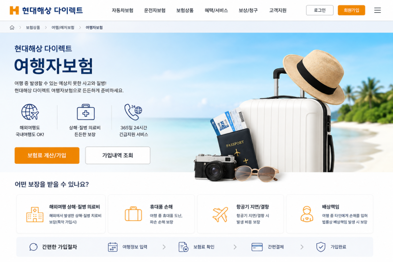 현대해상 다이렉트 여행자보험 가입 청구 바로가기