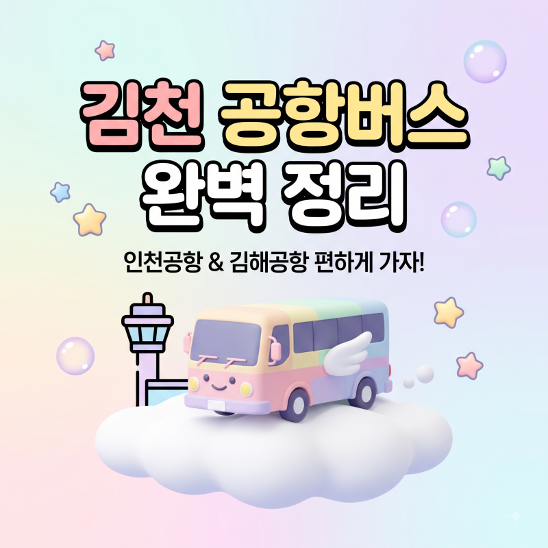 김천 공항버스, 인천공항·김해공항 리무진 시간표 요금 예매 타는곳 한 번에 정리