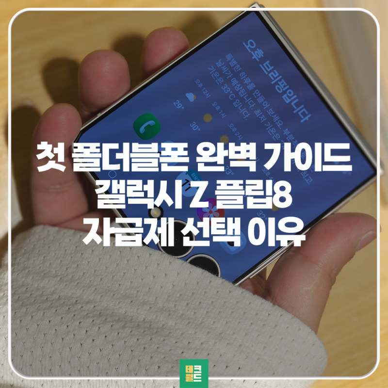 "접는 폰 처음이라면" 갤럭시 Z 플립8 자급제부터 봐야 하는 이유