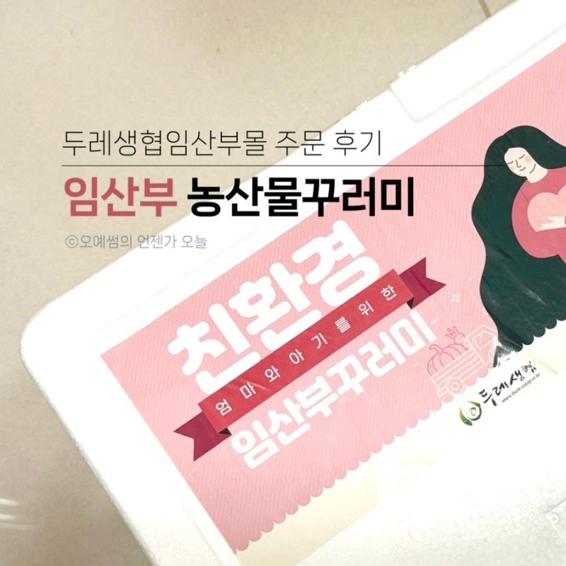 경기도 임산부 친환경 농산물 꾸러미 신청 및 주문 배송 후기