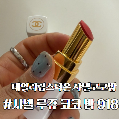 샤넬 루쥬 코코 밤 918 마이 로즈 데일리 립선택 사용 후기!