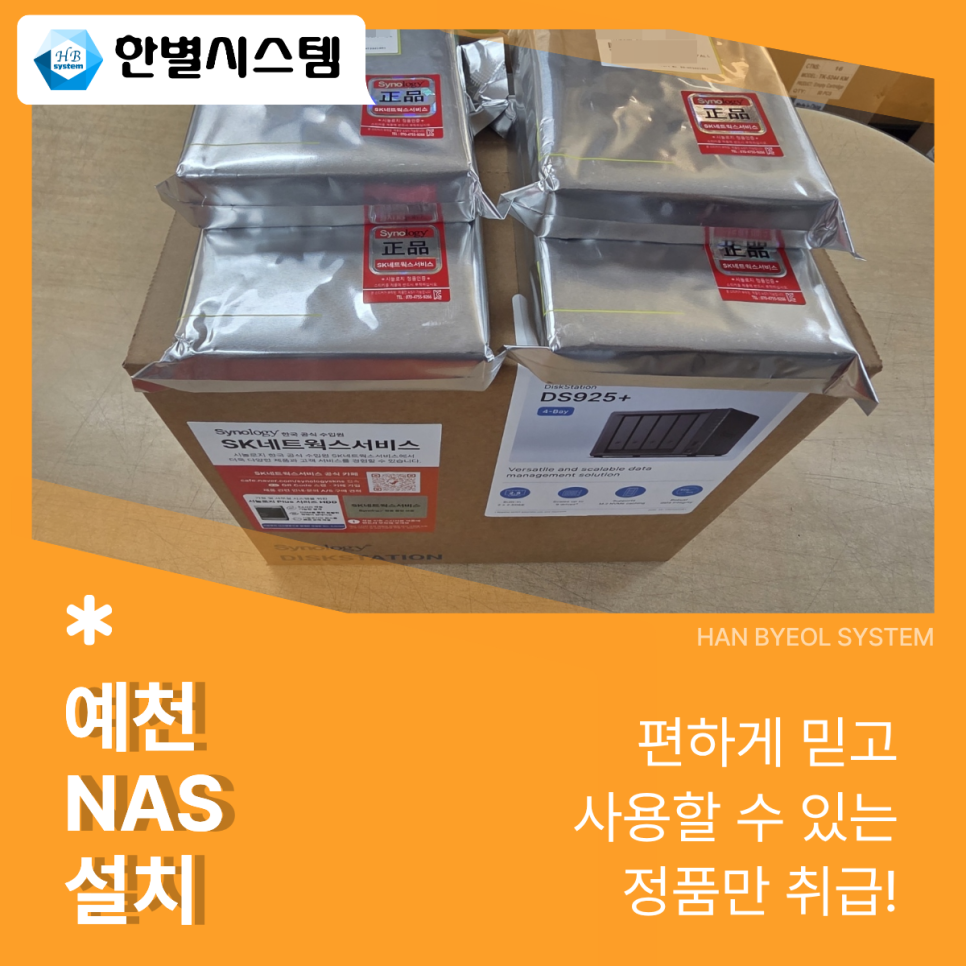 대구 경북 예천 NAS 사무실 시놀로지 나스 서버 구축 유지 관리 DS925+ 8TB HDD 설치 후기 현장 사진 5
