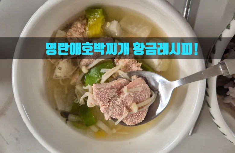 명란애호박찌개 끓이는 법 레시피 칼로리 효능 아이도 반한 맛!