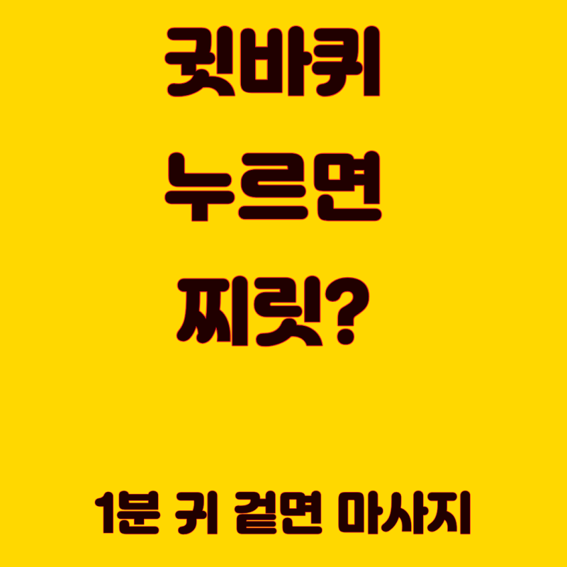 귓바퀴 누르면 찌릿 통증 왜 이럴까? 귀 겉면 아플 때 1분 마사지