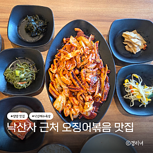 양양 맛집 낙산해수욕장 낙산사 근처 광주빛고을식당