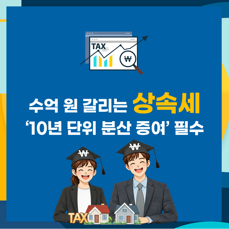 상속세 6억이 4억대로? 부자들은 왜 10년 전부터 움직일까