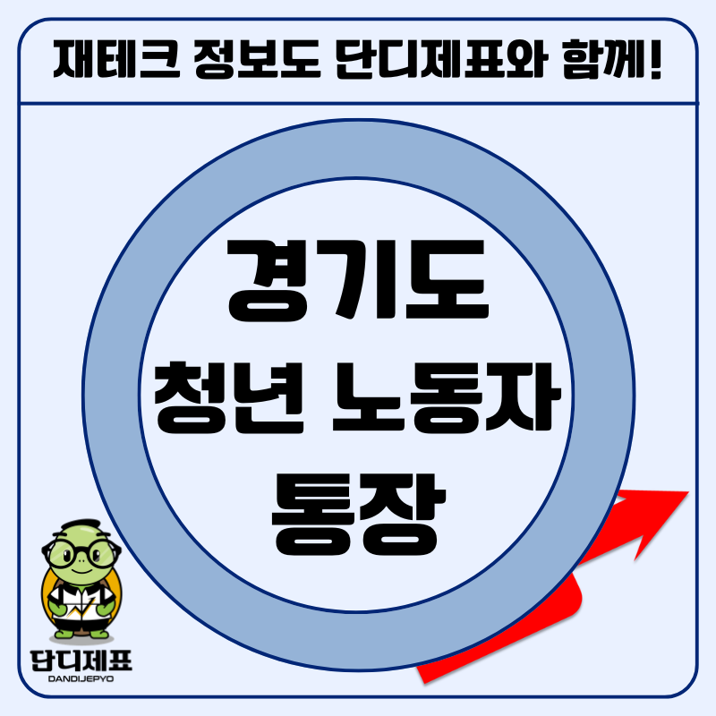 "매달 10만 원 넣고 최대 580만 원 받는 마법의 통장" 경기도 청년 노동자 통장 신청 자격과 기....
