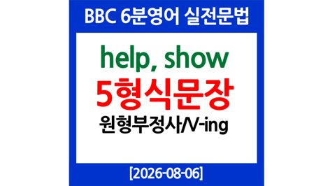 5형식 문장의 목적어 보어, 동명사(현재분사), 원형부정사