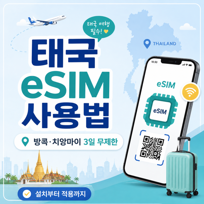 태국 eSIM 추천, 방콕·치앙마이 3일 여행 직접 써보니? 설치부터 적용법까지