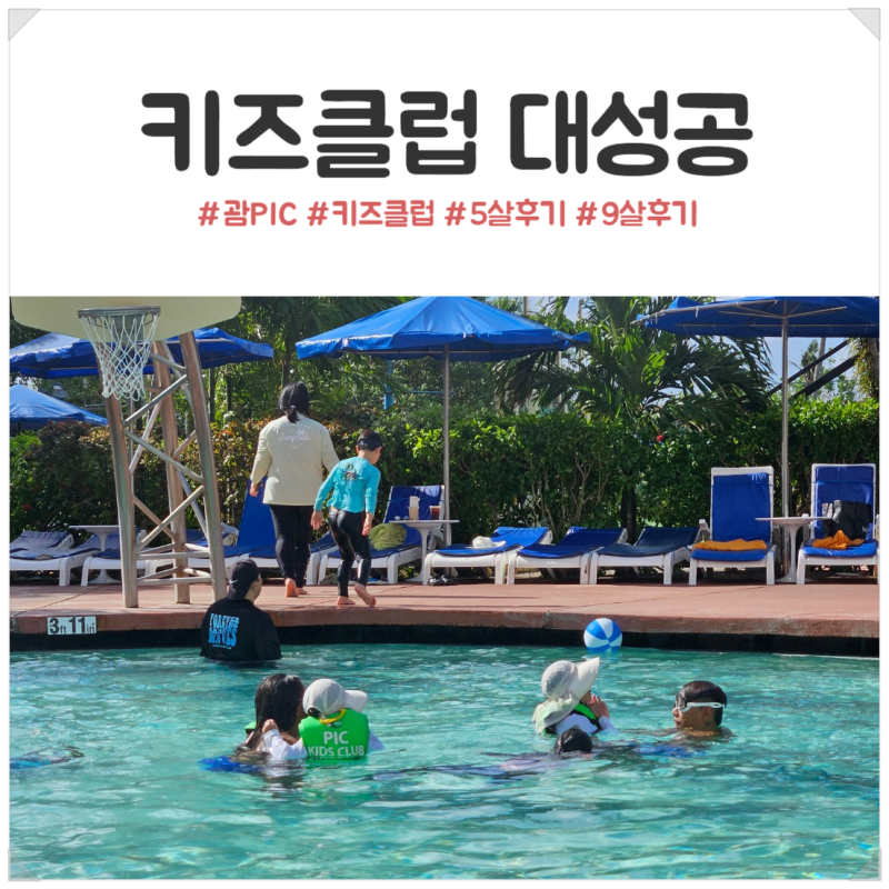 괌 PIC 키즈클럽 후기｜9살 첫째 대성공! 5살 둘째는 마지막 날 성공