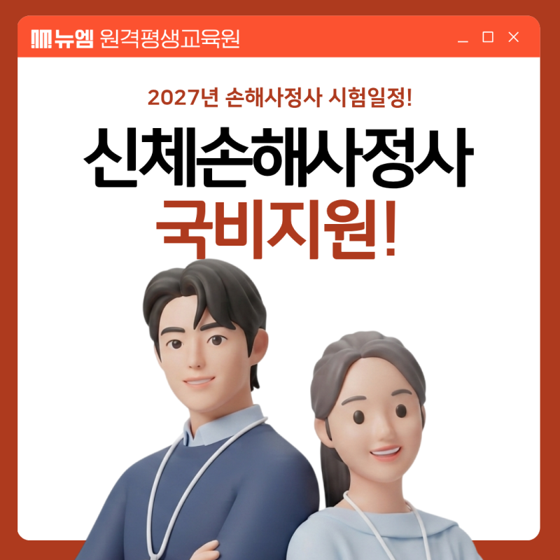 신체손해사정사 자격증, 2027 시험일정 합격기준 및 국비지원