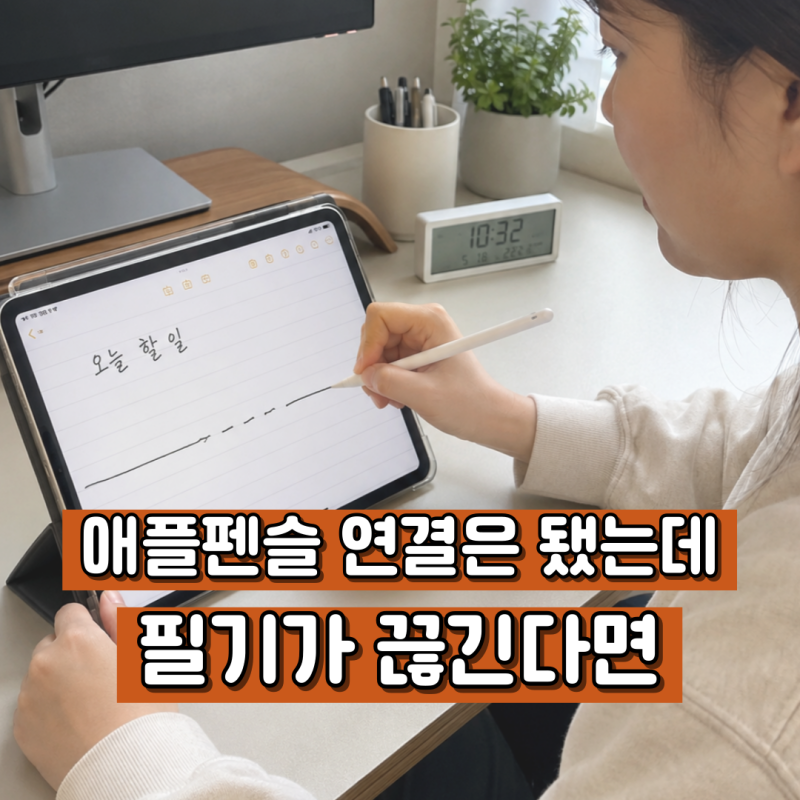 애플펜슬 인식안됨, 연결은 되는데 필기가 끊긴다면