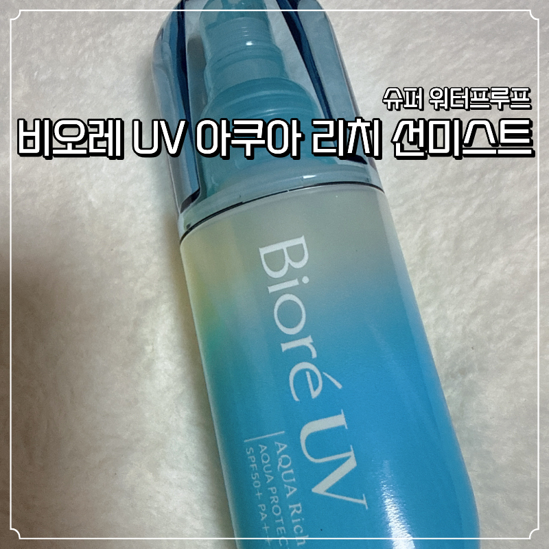 돈키호테 추천템 비오레 UV 아쿠아 리치 선미스트 올리브영 내돈내산 후기