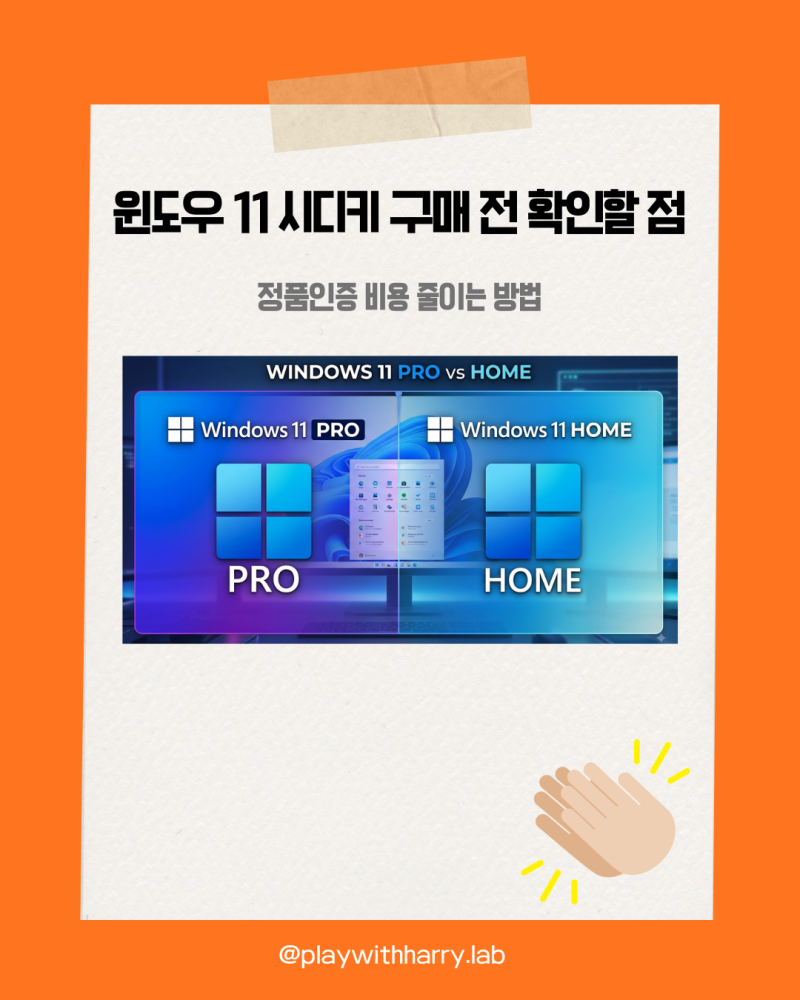 윈도우 11 시디키 구매 전 확인할 점, 정품인증 비용 줄이는 방법