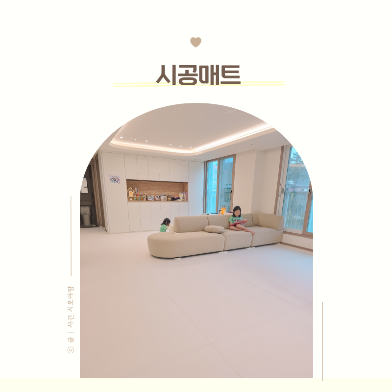 층간소음 시공매트 추천 브랜드, 6년 쓰고 버렸다가 다시 깐 이유