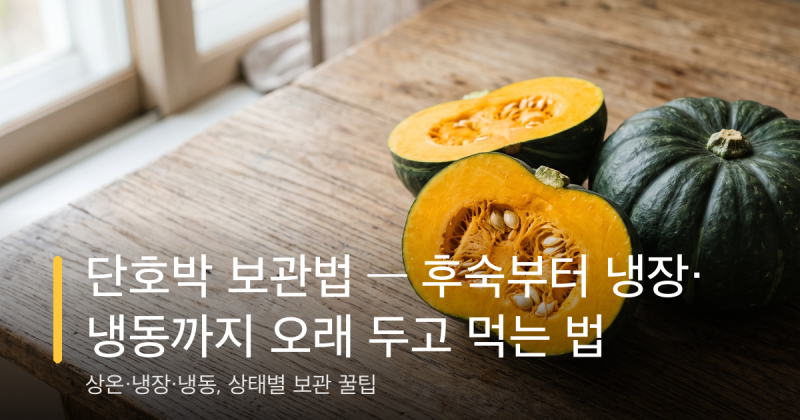 단호박 보관법 — 후숙부터 냉장·냉동까지 오래 두고 먹는 법