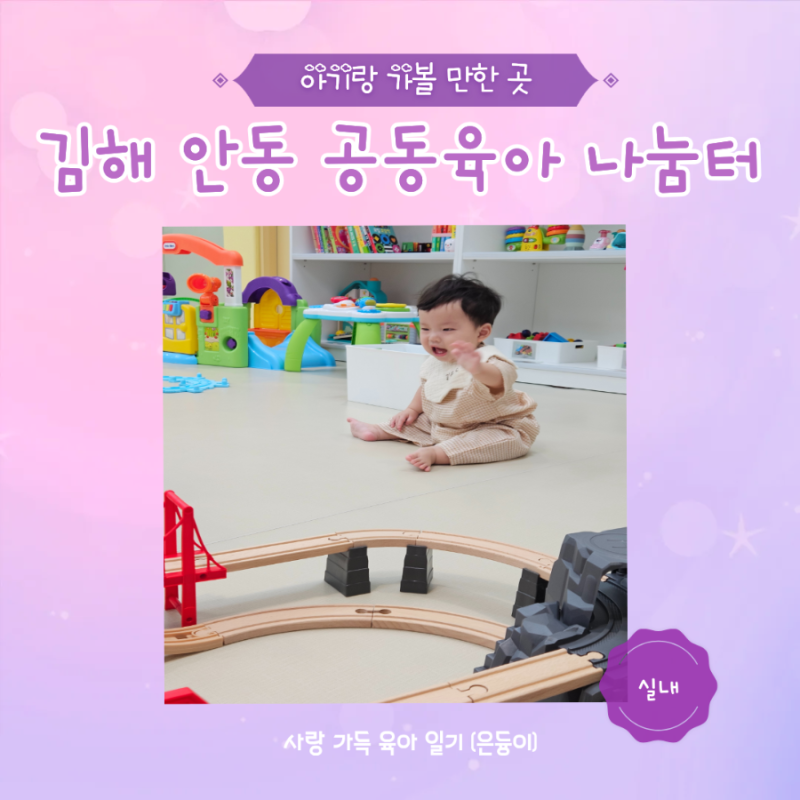 김해 아기랑 갈만한 곳 안동공동육아나눔터 방문후기
