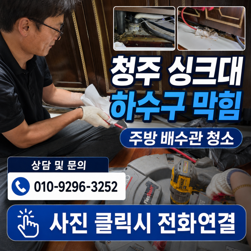 청주 싱크대 하수구 막힘 주방 배수관 청소 현장