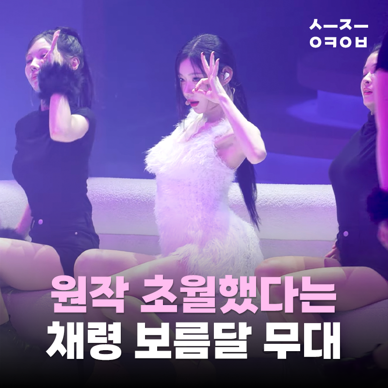 선미 보름달 원작 초월했다는 채령 보름달 화제