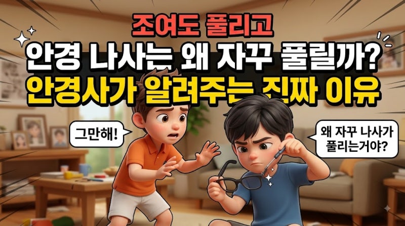 조여도 풀리고 "안경 나사는 왜 자꾸 풀릴까? 안경사가 알려주는 진짜 이유" : 아이데코방이....