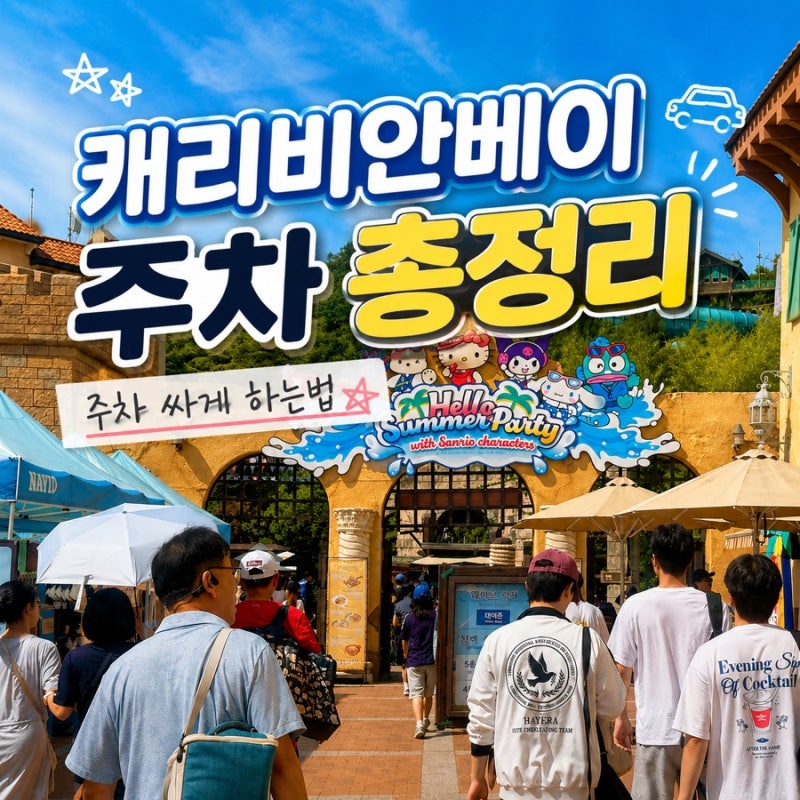 에버랜드 캐리비안베이 주차 요금 할인 꿀팁 총정리 (카카오T 할인, 무료 셔틀, 발렛)♀️