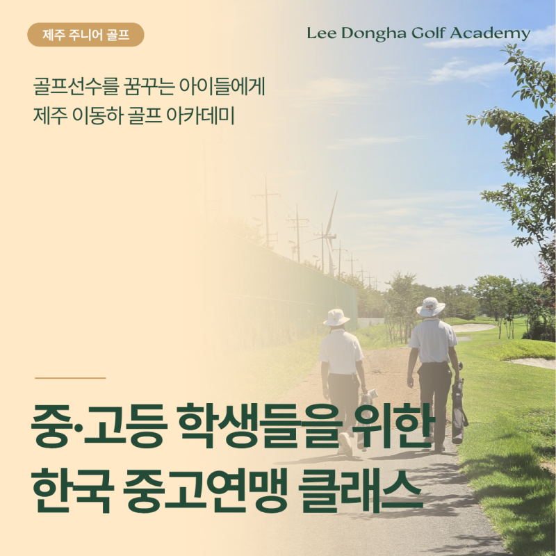 제주도 골프 아카데미 중·고등학생들을 위한 한국 중고연맹 클래스