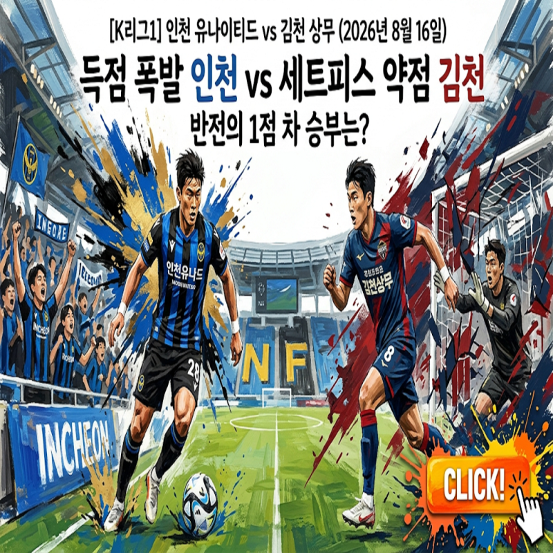 [K리그1] 인천 유나이티드 vs 김천 상무 (2026년 8월 16일) - 리그 최저 실점 인천과 연속 무실점 ....
