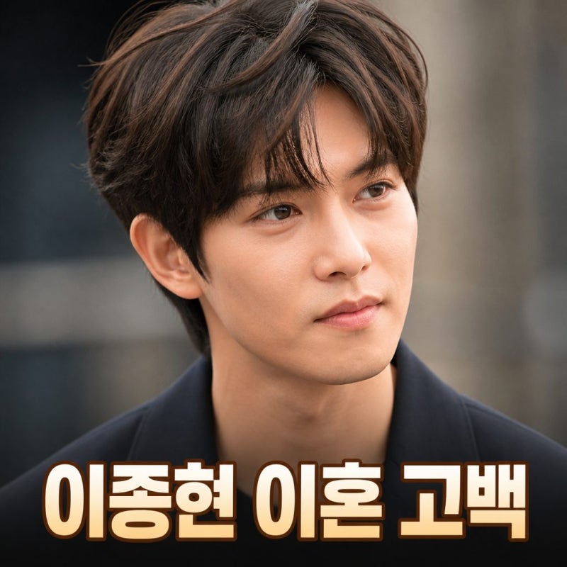 씨엔블루 이종현 이혼 고백 충격, 8년 만에 밝힌 결혼과 현재 근황