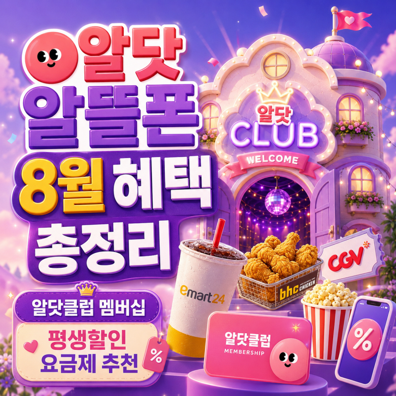 알닷 알뜰폰 8월 혜택 총정리, 알닷클럽 멤버십부터 평생할인 요금제 추천