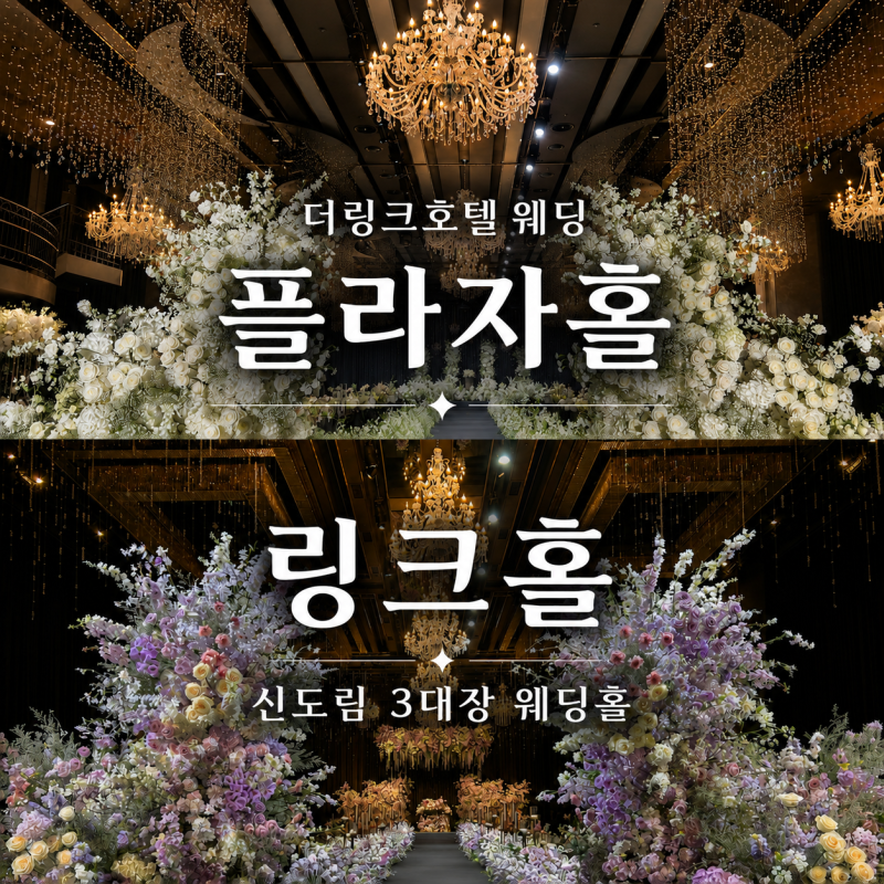 신도림 웨딩홀 더링크호텔 웨딩 링크홀·플라자홀 후기｜27년 견적·주차·뷔페 총정리