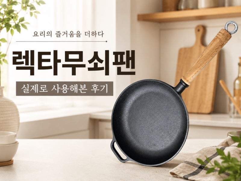 렉타무쇠팬 무쇠 프라이팬 관리 어렵다던데? 요리 초보도 시즈닝부터 직접 해본 후기