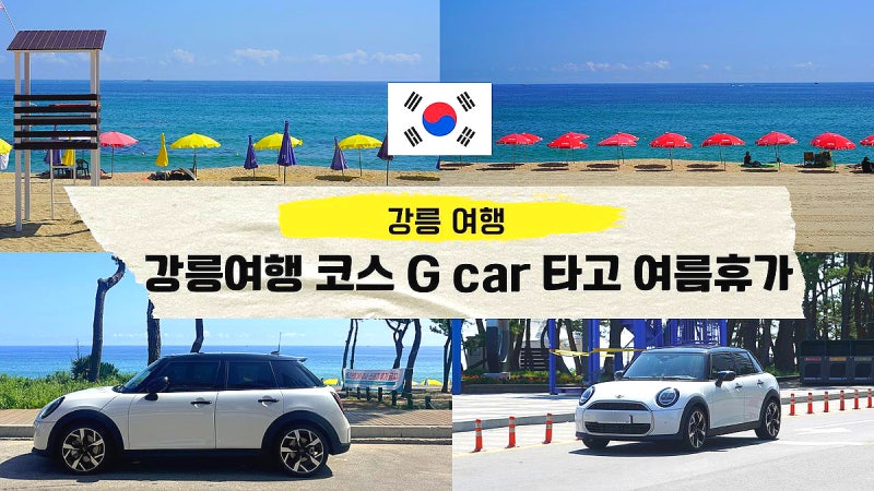 강릉역 렌트카 KTX 강릉 여행 코스 미니쿠퍼 그린카 G카 여름휴가 추천