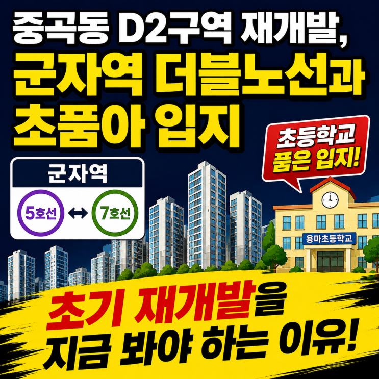 중곡동 D2구역 재개발,군자역 더블노선과 초품아 입지 초기 재개발을 지금 봐야 하는 이유