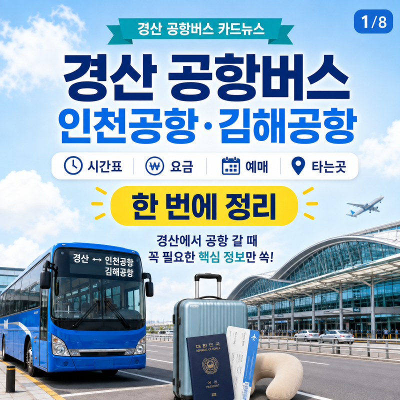 경산 공항버스, 인천공항·김해공항 리무진 시간표 요금 예매 타는곳 한 번에 정리