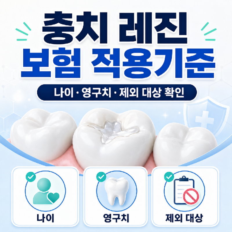 충치 레진 보험 적용기준, 나이와 영구치 조건 정리