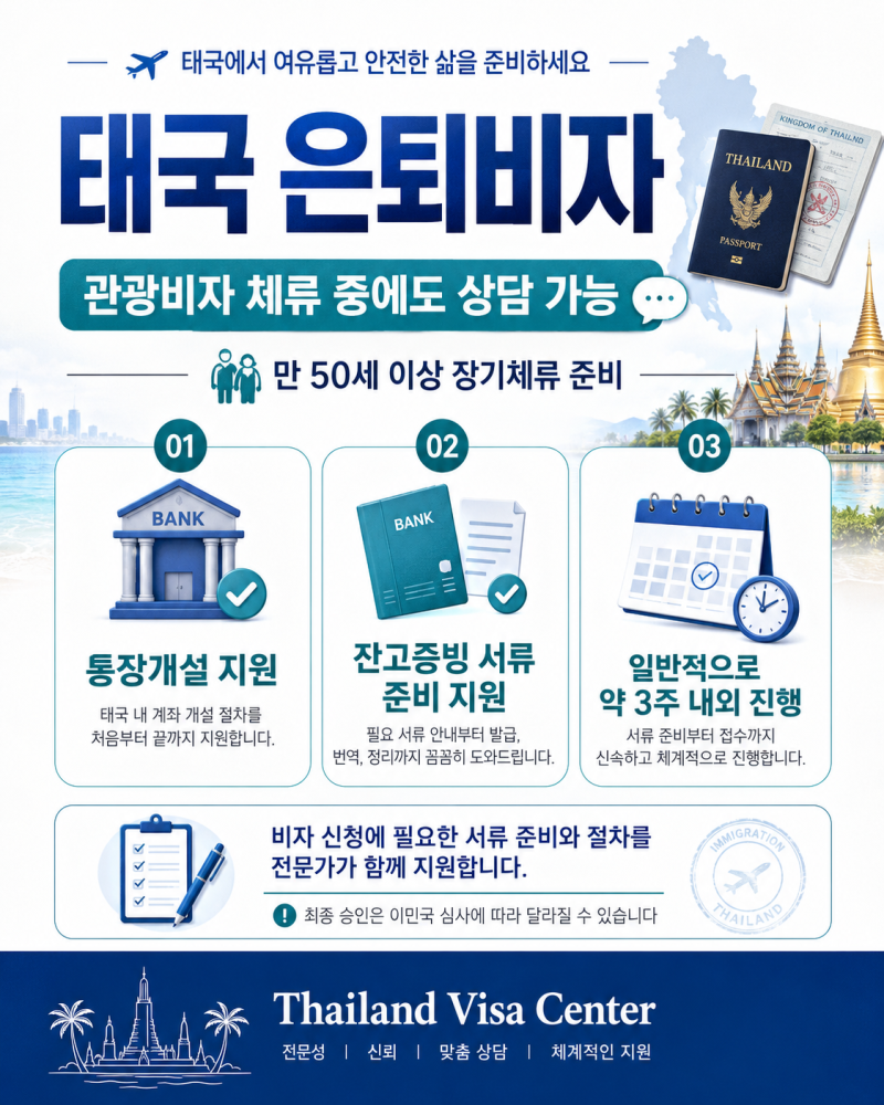 태국 은퇴비자, 관광비자로 체류 중이어도 현지 변경 가능!
